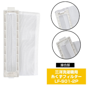 エルパ 洗濯機用糸くずフィルター(サンヨー用)2個入り LFS012P-イメージ4