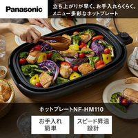 パナソニック NF-HM110-K ホットプレート ブラック|エディオン公式通販