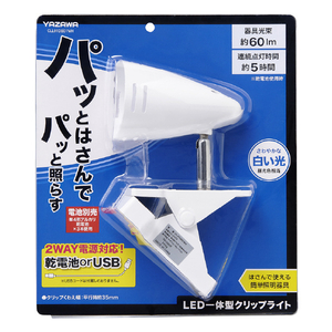 ヤザワ 乾電池式クリップライト ホワイト CLL01DB01WH-イメージ5