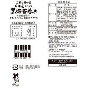 日の出屋製菓 黒海苔巻き 50g FCD678J-イメージ2