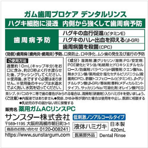 サンスター ガム歯周プロケアデンタルリンス420mL F362900-イメージ2