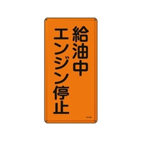 日本緑十字社 標識 給油中エンジン停止 KHT-3M スチール 給油中エンジン停止穴4ヵ所6003000.4 FC409GP-8248072
