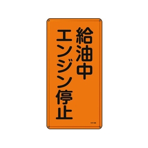 日本緑十字社 標識 給油中エンジン停止 KHT-3M スチール 給油中エンジン停止穴4ヵ所6003000.4 FC409GP-8248072-イメージ1