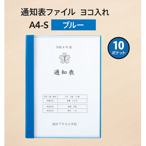 プラス 通知表ファイル ヨコ入れ 10ポケット A4 ブルー FCJ514C-FL-198GD/79-970-イメージ2