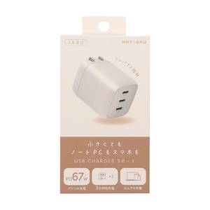 MOTTERU USB充電器 PD67W USB-Cx3 アーモンドミルク MOT-ACPD67C3-AM-イメージ2