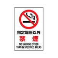 ユニット JIS規格標識 指定場所以外禁煙 指定場所以外禁煙穴4ヵ所4503001.2 FC913FW-1282134