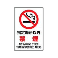 ユニット JIS規格標識 指定場所以外禁煙 指定場所以外禁煙穴4ヵ所4503001.2 FC913FW-1282134