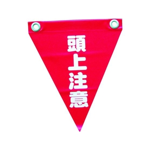 ユタカメイク 安全表示旗(ハト目・頭上注意) 290赤頭上注意240ハトメ穴2ヵ所 FC660GE-3514404-イメージ1
