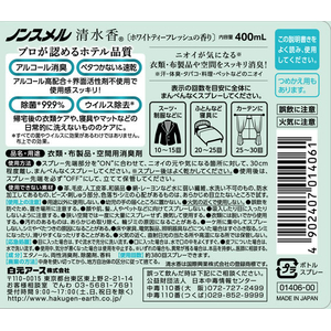 白元アース ノンスメル 清水香 ホワイトティーフレッシュ 本体 400mL FCB8910-イメージ8