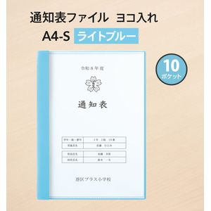 プラス 通知表ファイル ヨコ入れ 10ポケット A4 ライトブルー FCJ515C-FL-198GD/79-971-イメージ2