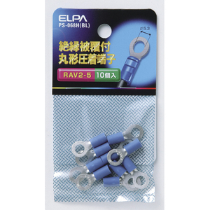 エルパ 絶縁被覆付丸型圧着端子 RAV2-5(10個入り) ブルー PS068HBL-イメージ1