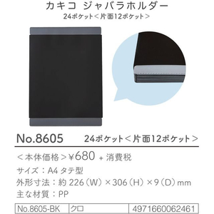 キングジム カキコ ジャバラホルダー 24ポケット 両面 FC940SS-8605-BK-イメージ10