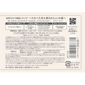 コーセーコスメポート ビオリス ピュアレタッチ ぺたふぅわ ヘアコンディショナー FC858SY-イメージ2