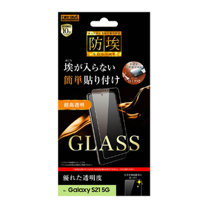 レイアウト Galaxy S21 5G用ガラスフィルム 防埃 10H 光沢 ソーダガラス RT-GS21F/BSCG-イメージ1