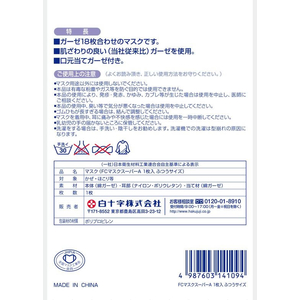 白十字 ファミリーケア ガーゼマスク スーパーA ふつうサイズ1枚入 FCF090N-イメージ2