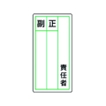 ユニット ステッカー製指名標識 責任者正副 10枚組 120×60 責任者粘着シール12060 FC913GG-3717208