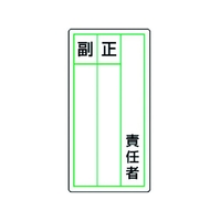 ユニット ステッカー製指名標識 責任者正副 10枚組 120×60 責任者粘着シール12060 FC913GG-3717208