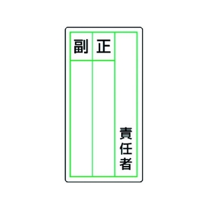 ユニット ステッカー製指名標識 責任者正副 10枚組 120×60 責任者粘着シール12060 FC913GG-3717208-イメージ1
