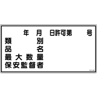 日本緑十字社 標識 類別・品名・保安監督者 KHY-30R エンビ FC660GR-3719243
