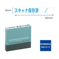 シヤチハタ 一行印0860号 スキャナ保存済 藍インキ FC502PC-XH-0860-62B