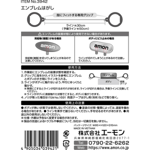 エーモン エンブレムはがし FCJ849H-3942-イメージ2