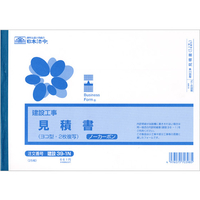 日本法令 (建設工事)御見積書B5 25組 F886572
