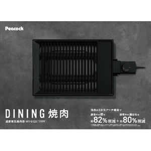 ピーコック魔法瓶工業 DINING焼肉 減煙電気焼肉器 ブラック WY-G120-イメージ2