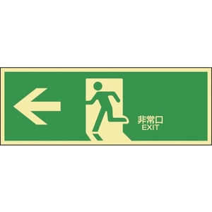 緑十字/高輝度蓄光避難誘導ステッカー標識 ←非常口 FC409VD-8148749-イメージ1