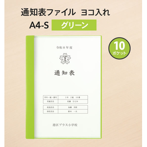 プラス 通知表ファイル ヨコ入れ 10ポケット A4 グリーン FCJ516C-FL-198GD/79-972-イメージ2