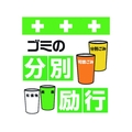 昭和商会 ワンタッチ取付標識 ゴミの分別励行 FC187FX-8193978