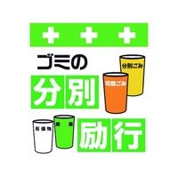 昭和商会 ワンタッチ取付標識 ゴミの分別励行 FC187FX-8193978