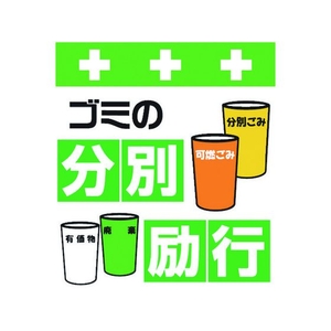 昭和商会 ワンタッチ取付標識 ゴミの分別励行 FC187FX-8193978-イメージ1