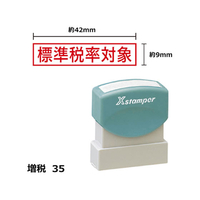 シヤチハタ Xスタンパー増税35 9×42mm角 標準税率対象赤 F359461-XH-0942-11-R