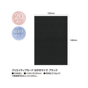 タカ印 クリエイティブカード はがき ブラック 20枚×5冊 FC458SH-16-3058-イメージ2