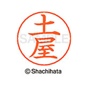 シヤチハタ ネームペン用ネーム シルバー 既製 土屋 FC47239-X-GPS-1468-イメージ1