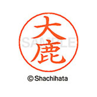 シヤチハタ ネームペン用ネーム シルバー 既製 大鹿 FC46253-X-GPS-0482