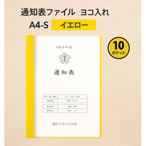 プラス 通知表ファイル ヨコ入れ 10ポケット A4 イエロー FCJ517C-FL-198GD/79-973-イメージ2