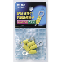 エルパ 絶縁被覆付丸型圧着端子 RAV5．5-5(5個入り) イエロー PS070HY