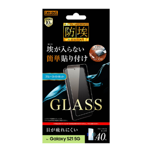 レイアウト Galaxy S21 5G用ガラスフィルム 防埃 10H ブルーライトカット ソーダガラス RT-GS21F/BSMG-イメージ1