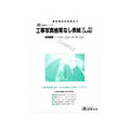 日本法令 工事写真帳背出なし表紙 A4 4穴 F892086