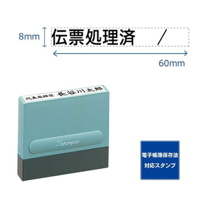 シヤチハタ 一行印0860号 伝票処理済 黒インキ FC504PC-XH-0860-63K-イメージ1