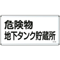 日本緑十字社 標識 危険物地下タンク貯蔵所 300×600mm スチール 危険物地下タンク貯蔵所穴4ヵ所3006000.4 FC410GK-8248093
