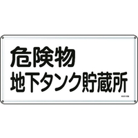 日本緑十字社 標識 危険物地下タンク貯蔵所 300×600mm スチール 危険物地下タンク貯蔵所穴4ヵ所3006000.4 FC410GK-8248093