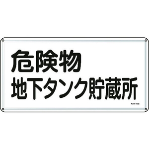 日本緑十字社 標識 危険物地下タンク貯蔵所 300×600mm スチール 危険物地下タンク貯蔵所穴4ヵ所3006000.4 FC410GK-8248093-イメージ1