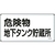 日本緑十字社 標識 危険物地下タンク貯蔵所 300×600mm スチール 危険物地下タンク貯蔵所穴4ヵ所3006000.4 FC410GK-8248093-イメージ1