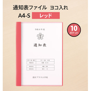 プラス 通知表ファイル ヨコ入れ 10ポケット A4 レッド FCJ518C-FL-198GD/79-974-イメージ2