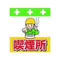 昭和商会 単管シート ワンタッチ取付標識 イラスト版 喫煙所 FC188FX-8193979