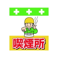 昭和商会 単管シート ワンタッチ取付標識 イラスト版 喫煙所 FC188FX-8193979