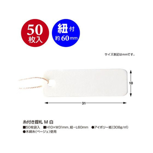 タカ印 糸付き提札 M 白 50枚×5冊 FC460SH-19-1751-イメージ2