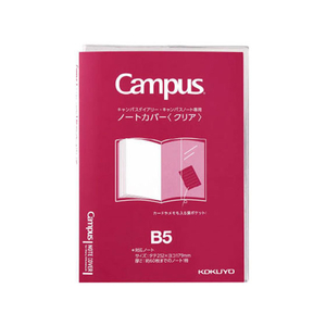 コクヨ キャンパス ノートカバー セミB5 クリア F384862-ﾆ-CSC-B5-イメージ1